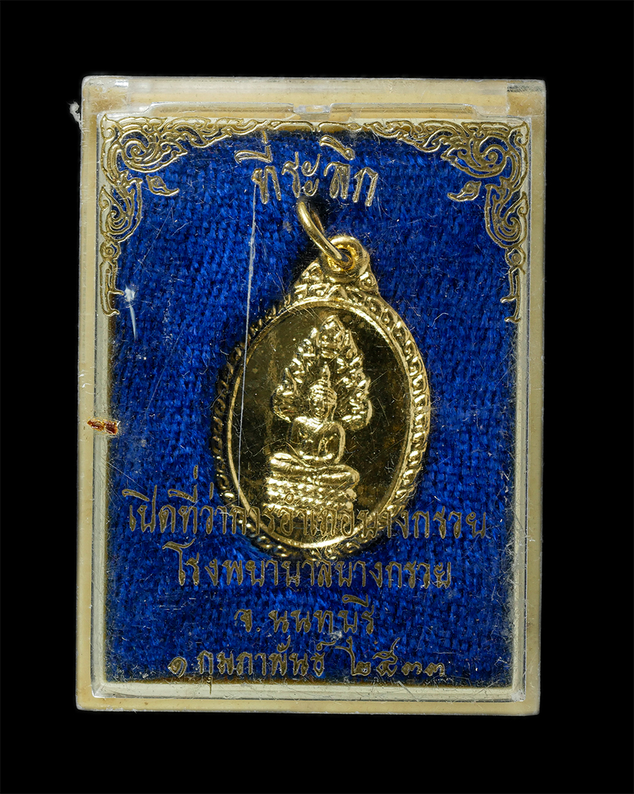 21May25 (52)dp.jpg - เหรียญพระนาคปรก สธ.ที่ระลึกเสด็จพระราชดำเนินทรงเปิดที่ว่าการอำเภอบางกรวย โรงพยาบาลบางกรวย จ.นนทบุรี ปี2533 เนื้อกะไหล่ทอง พระเก่าสวย มวลสารดี พิธีใหญ่ [..] | https://kamulet.in.th